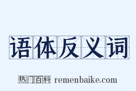 语体反义词是什么意思的图片